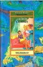 A KÉRŐK - LILIOMFI